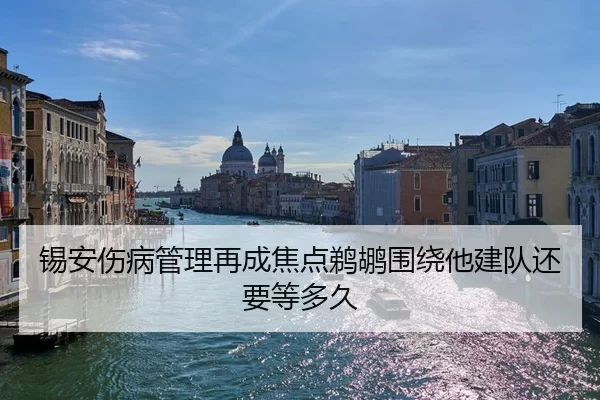 锡安伤病管理再成焦点鹈鹕围绕他建队还要等多久