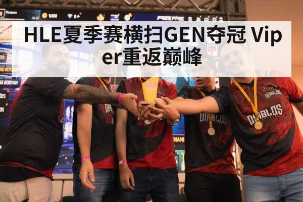 HLE夏季赛横扫GEN夺冠 Viper重返巅峰