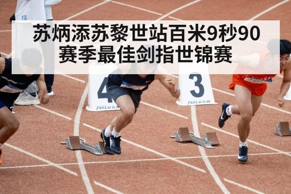 Su Bingtian sprinting