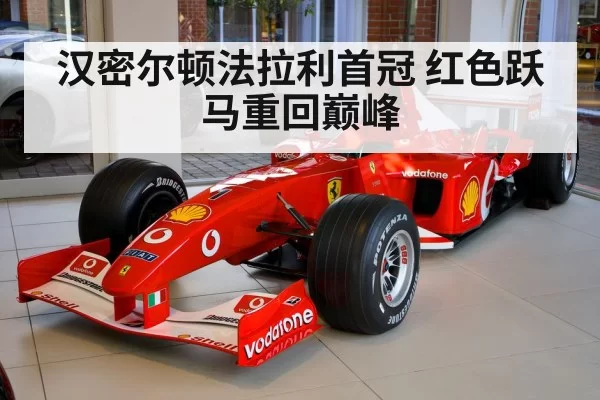 汉密尔顿法拉利首冠 红色跃马重回巅峰