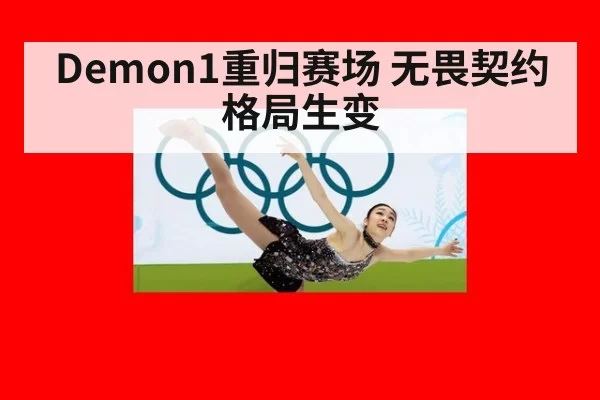Demon1重归赛场 无畏契约格局生变